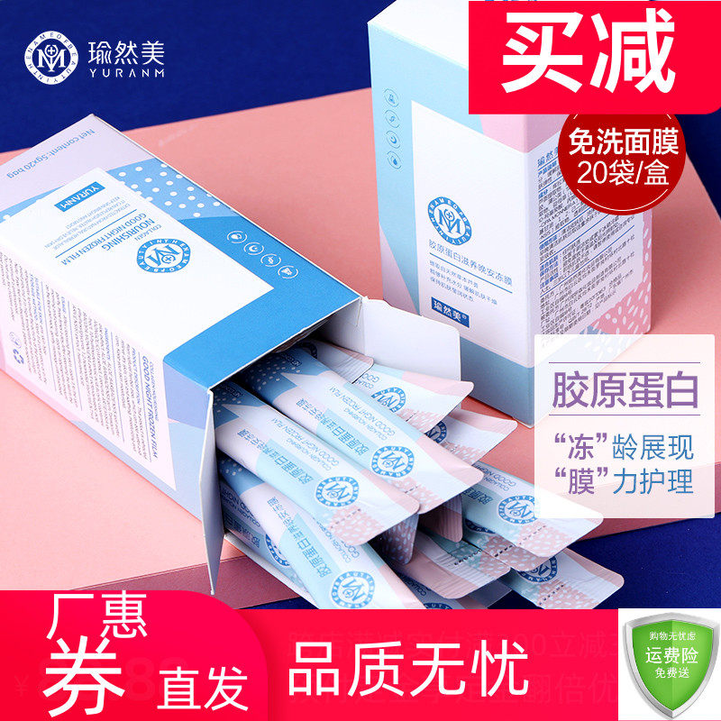 瑜然美胶原蛋白晚安冻膜睡眠面膜免洗改善皱提亮紧肤