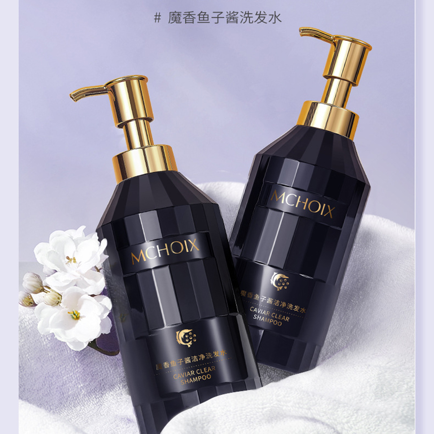 魔香鱼子酱洗发水氨基酸清爽蓬松持久留香护发素发膜柔顺飘香正品