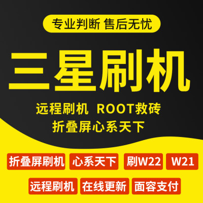 三星远程刷机root升级降级