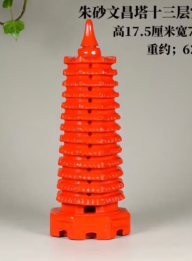 天然朱砂原矿13九层十三层宝塔文昌摆件家居客厅书桌书房工艺品