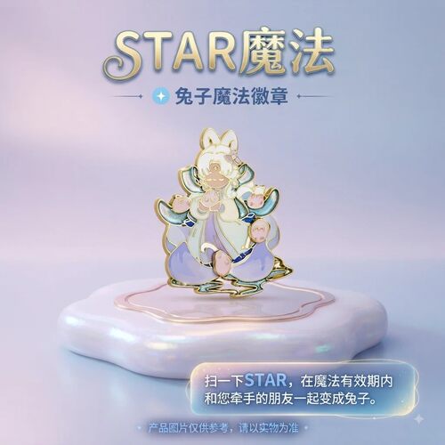 光遇 星星步尘魔法徽章 兔子魔法徽章 光之子小奥款 NFC徽章