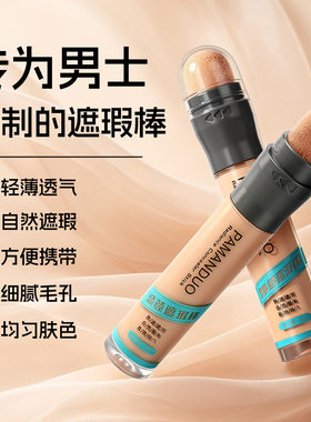 PAMANDUO遮瑕棒遮瑕膏