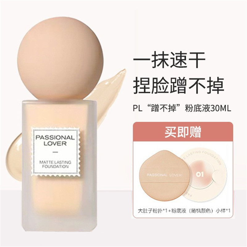 Passional Lover/PL恋火哑光持妆粉底液蹭不掉油皮轻薄控油女正品 彩妆/香水/美妆工具 粉底液/膏 原图主图