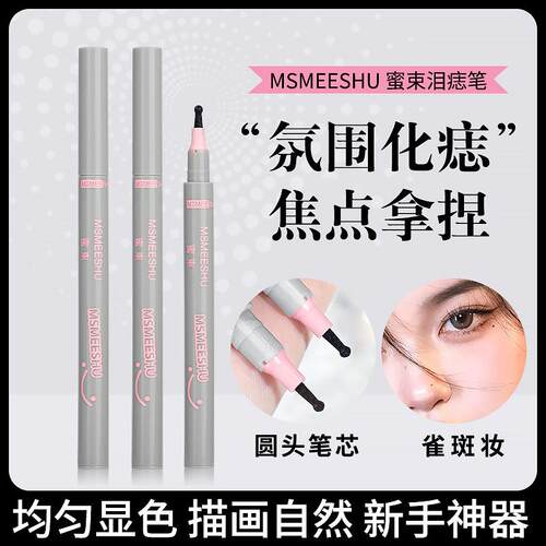 蜜束随心焦点泪痣笔自然画痣笔