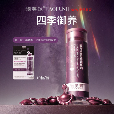 淘芙妮极光四季次抛胶囊精华油