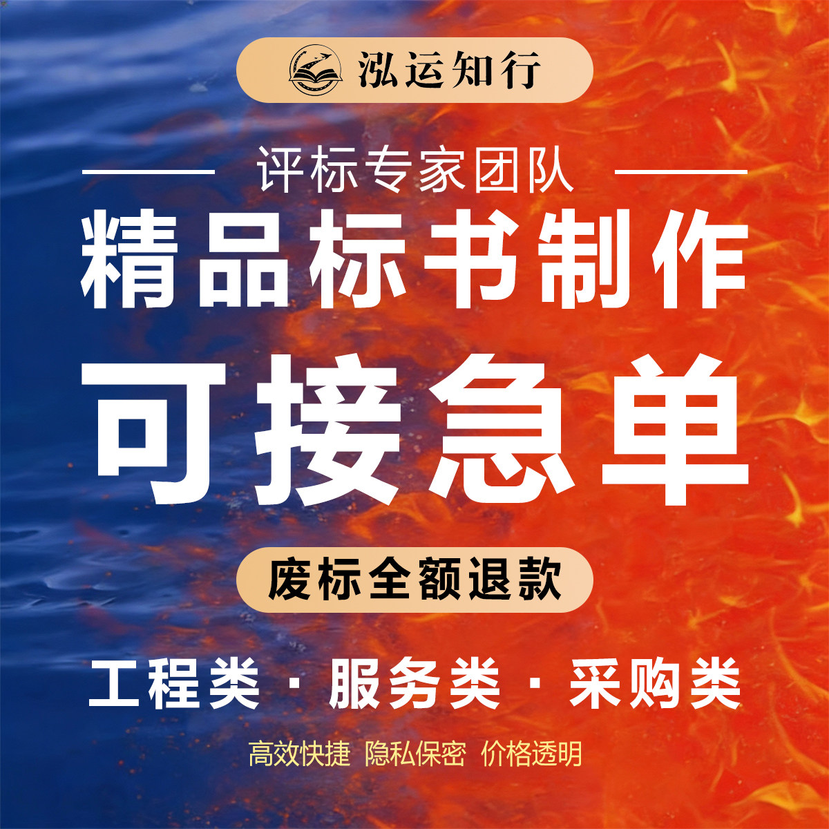 精品标书制作代做招标投标文件加急制作物业采购食堂餐饮施工