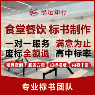 标书 食材配送标书服务案食堂承包供应投标文件方案代写制作