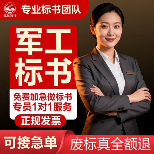 军工标书制作一站式保密资质