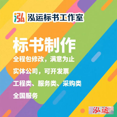 标书制作代写招标文件