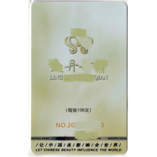 1灵丹妙纤仪器专用开机启动卡106次理疗机蝶变开机美容仪器开机卡