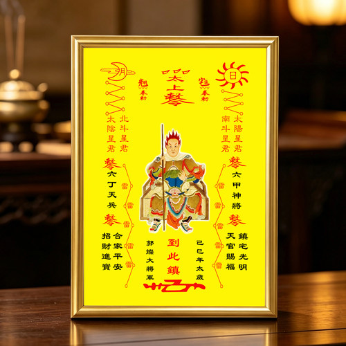 己巳太岁郭灿大将军相框画框摆件家居玄关桌面供奉摆台照片定制