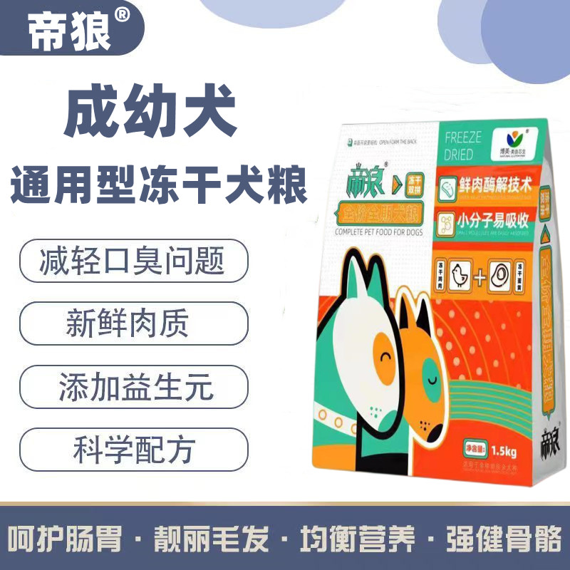 帝狼冻干狗粮3斤20斤泰迪金毛边牧斗牛柯基通用型犬粮推荐促吸收