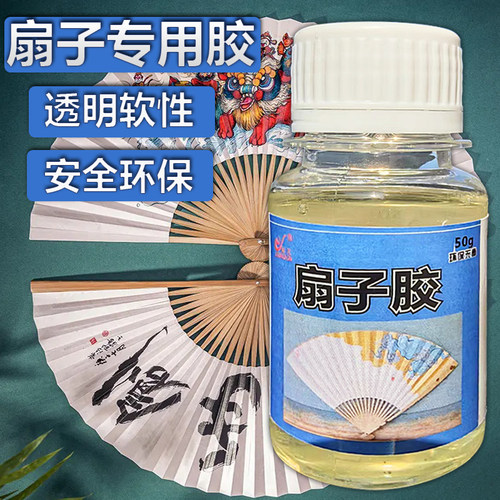 俪龙透明软性专用扇子胶