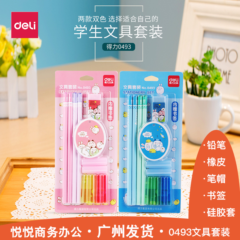 得力0493儿童文具套装铅笔橡皮组合小学生幼儿园生日开学礼物奖品