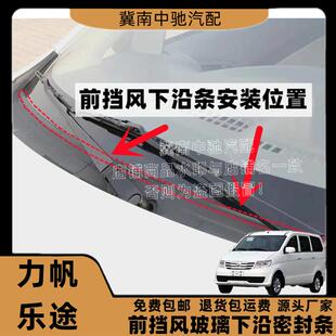 适配力帆乐驰前挡风玻璃密封条外装饰板盖板条下饰板导流板胶条