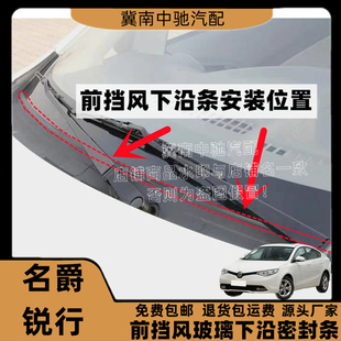 适配名爵锐行前挡风玻璃密封条集雨板胶条雨刮盖板条前挡下沿条