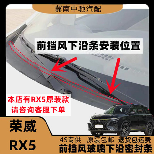 荣威RX5原装专用前挡风玻璃密封条前挡下沿条集雨板胶条盖板条