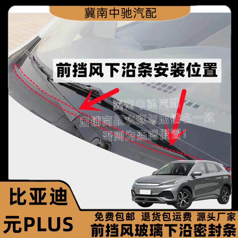 比亚迪元PLUS前挡风挡玻璃密封条图片