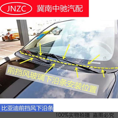 比亚迪f3宋唐秦速锐s6前挡风玻璃密封条集雨板胶条导流板胶条盖板