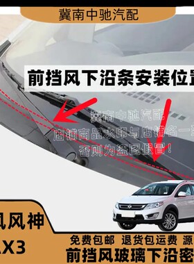 适配东风风神AX3前挡风玻璃密封条雨刮装饰盖板胶条集雨板胶条