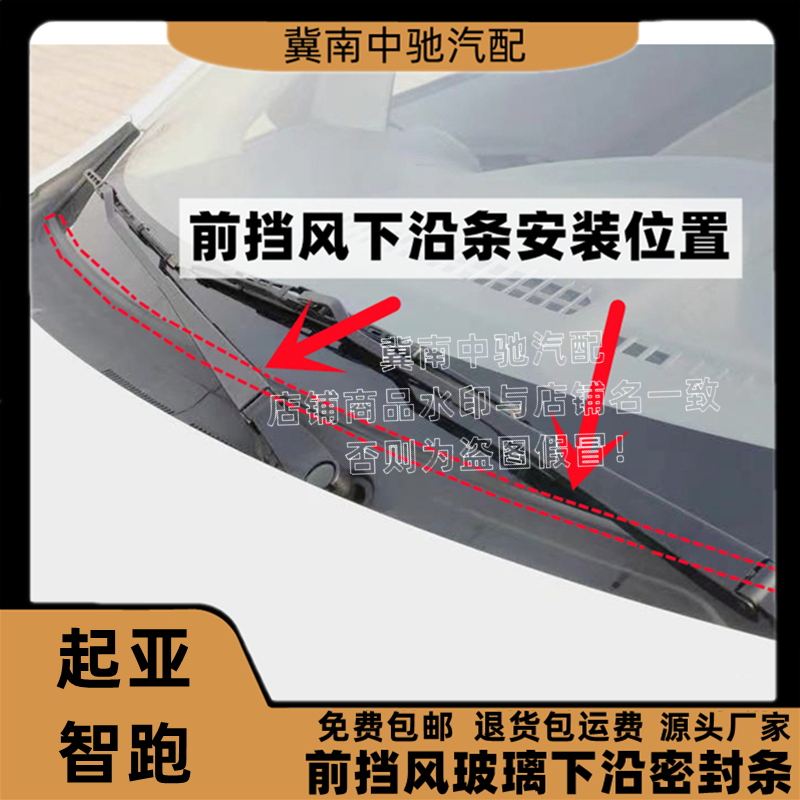 起亚智跑前挡风玻璃胶条盖板条