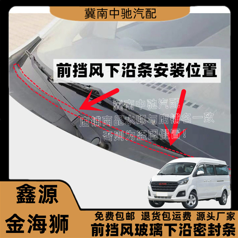 适配鑫源金海狮前挡风玻璃密封条导流板胶条前挡集雨板胶条盖板条