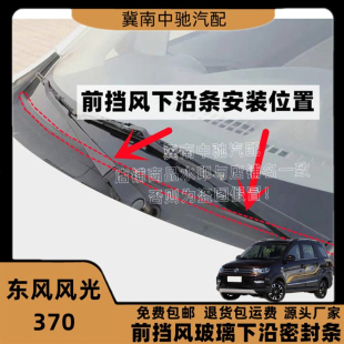适配东风风光370前挡风玻璃胶条导流板压条前挡下沿条盖板条导流