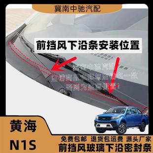 适配黄海N1S前挡风玻璃密封条前挡下沿条下饰板胶条集雨板密封条