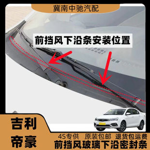 适配吉利帝豪前挡风玻璃密封条集雨板胶条导流板胶条下饰板胶条