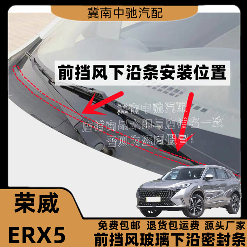 荣威ERX5原装前挡风玻璃下沿条集雨板胶条下饰板胶条盖板条导流条