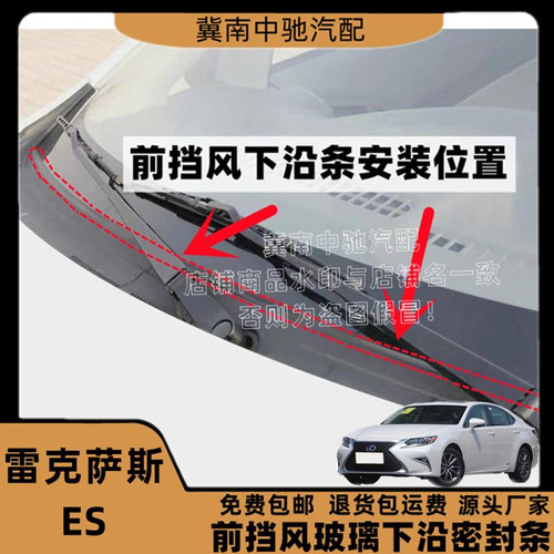 适配雷克萨斯ES前挡风玻璃密封条雨刮器盖板条集雨板胶条下沿条