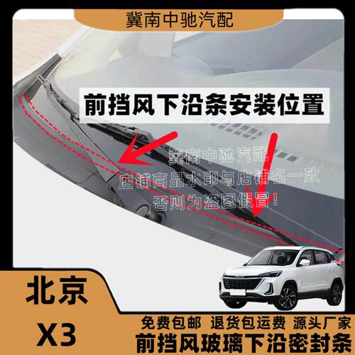 适配北京X3前挡风玻璃密封条防尘