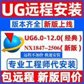 ug软件安装 包ug10安装 ug后处理安装 ug远程安装 教程ugnx12远程安装