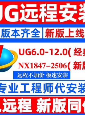 ug远程安装ug软件安装包ug10安装ug后处理安装教程ugnx12远程安装
