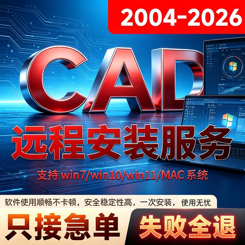 CAD远程安装Auto2005-2026软件包激活2014MAC 2024 2020 2018永久