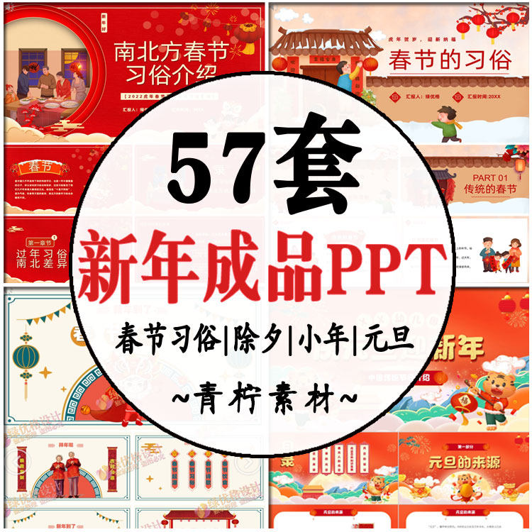 2022虎新年南北春节ppt传统文化习俗小年除夕年夜饭介绍主题班会