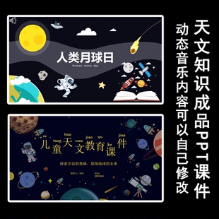 小学生天文知识PPT课件 儿童幼儿园宇宙月球太空探索科普教育助教