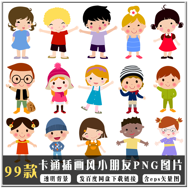 卡通插画风小朋友png图片 透明背景免扣素材AI矢量图设计源文件