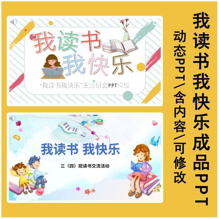 我读书我快乐成品PPT课件 幼儿小学生读书交流推荐班会教学素材