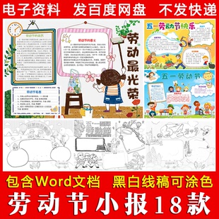小学劳动节手抄报word模板 儿童欢度五一节日介绍成品线稿素材