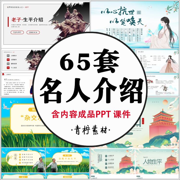 历史名人介绍PPT课件 诗人作家学者数学人物传记主题班会PPT模板