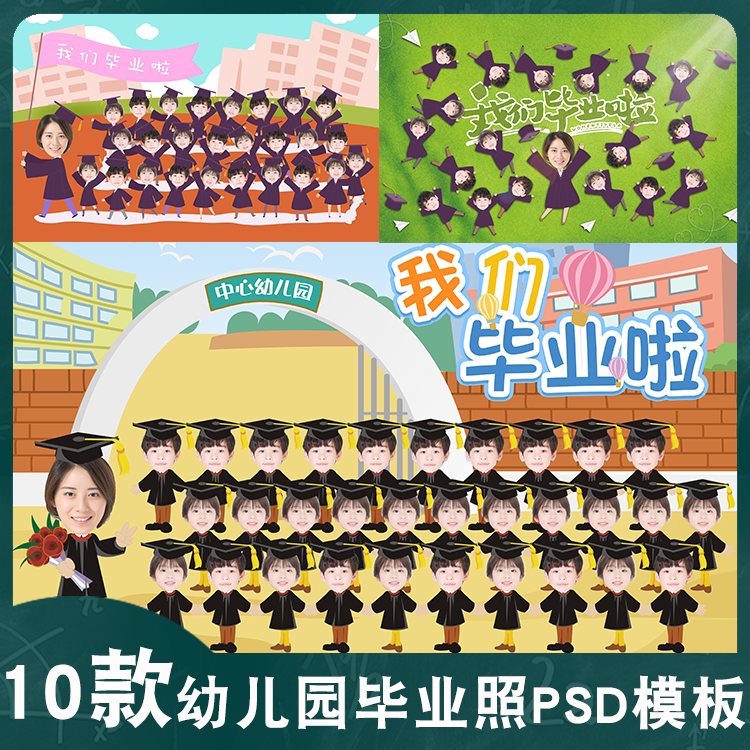 小学生幼儿园同学集体合影毕业照q版卡通无头免扣模板ps分层素材