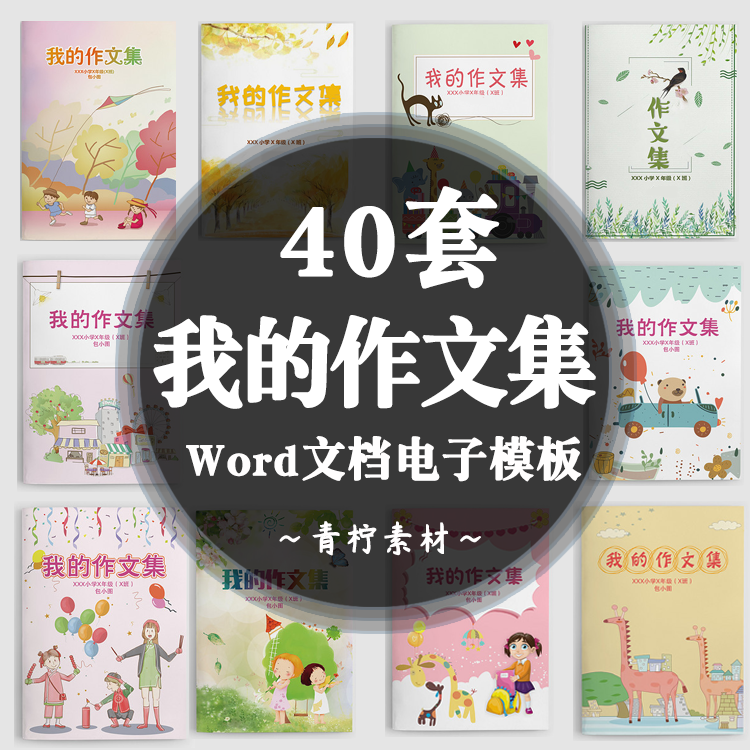 中小学生作文集word模板卡通清新唯美校刊画册诗集电子文档设计