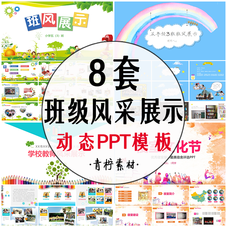 班级风采展示PPT模板 儿童学生班级集体照片展示寝室文化教育活动
