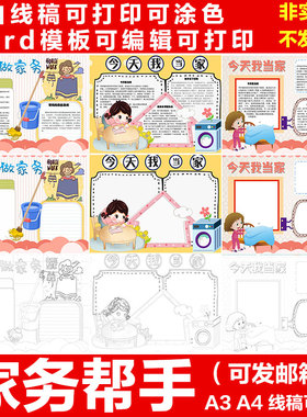 寒暑假家务好帮手word手抄报 我帮妈妈做家务小能手线稿涂色模板