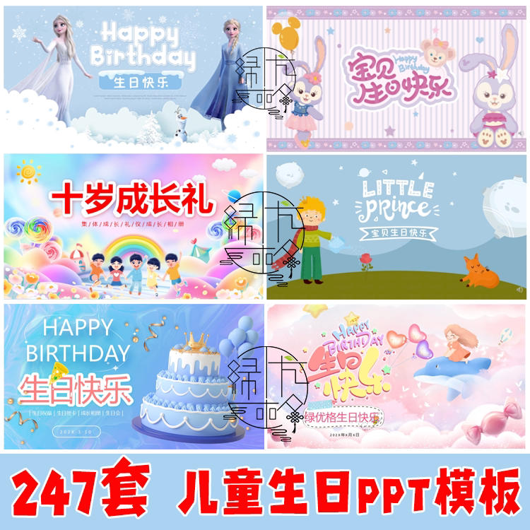 儿童生日PPT模板 儿童宝宝生日PPT大屏素材电子相册模版幻灯片