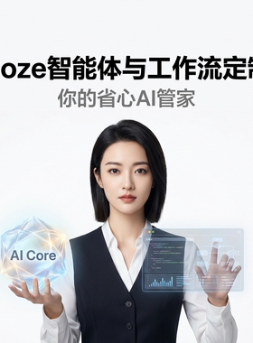 coze智能体 工作流定制 设计服务AI自动化