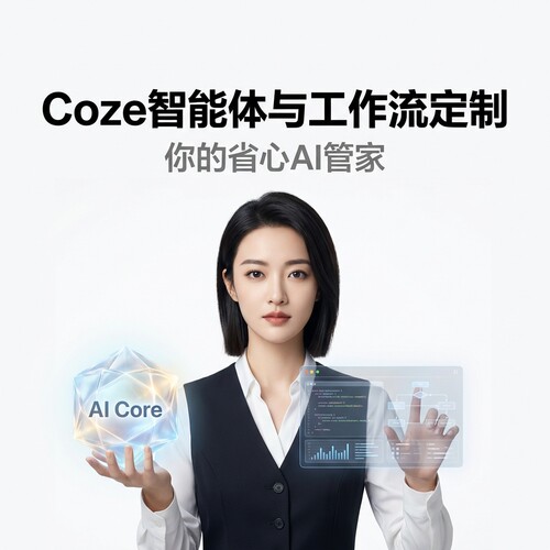 coze智能体 工作流定制 设计服务AI自动化