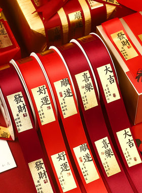 婚庆红色丝带结婚礼品喜字绸带