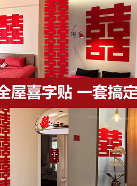 喜字结婚专用婚房布置喜字贴套装客厅卧室门囍字装饰柜子楼梯订婚